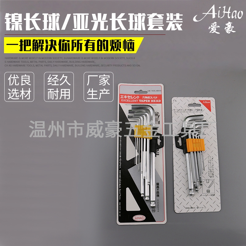 鎳長(zhǎng)球-亞光長(zhǎng)球內(nèi)六角扳手套裝